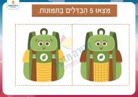 מצא את ההבדלים- תיק