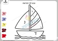 זיהוי אותיות- סירה