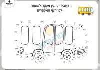 דף תרגול ברצף מספרים- אוטובוס