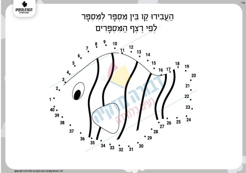 דף תרגול ברצף מספרים- דג 2