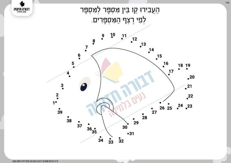 דף תרגול ברצף מספרים- דג
