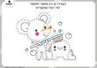 דף תרגול ברצף מספרים- מברשת
