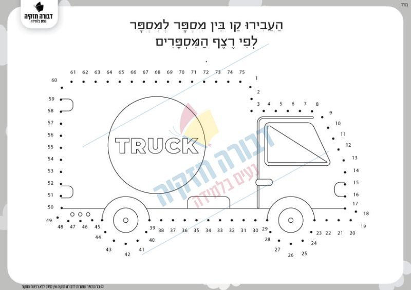 דף תרגול ברצף מספרים- משאית