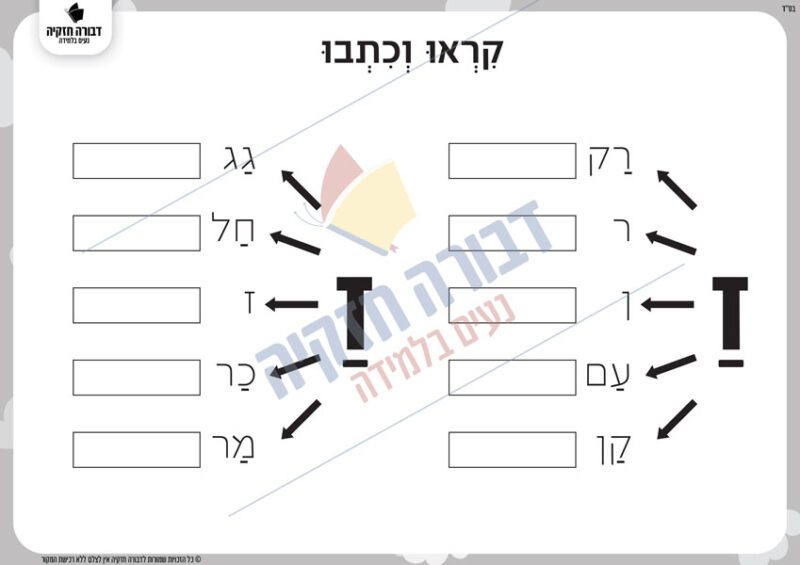 דף משימה חווייתי ללימוד קריאה – האות ז' ותנועת הקמץ