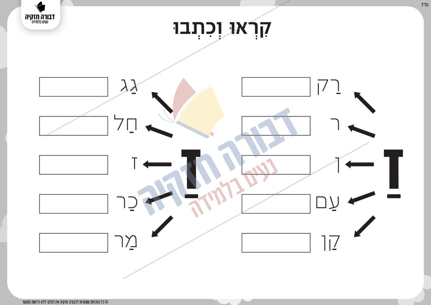 דף משימה חווייתי ללימוד קריאה – האות ז' ותנועת הקמץ