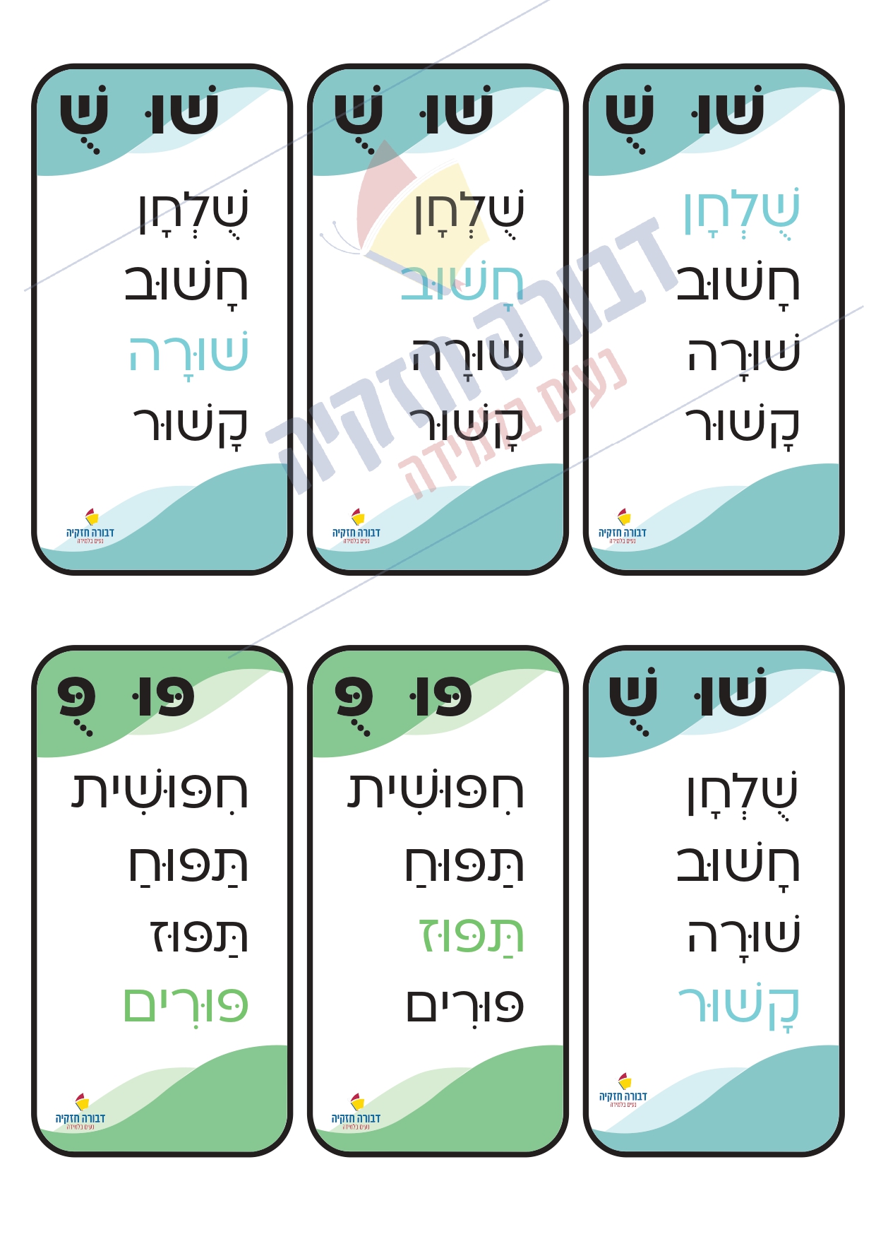 משחק רביעיות בתנועת השורוק - דבורה חזקיה