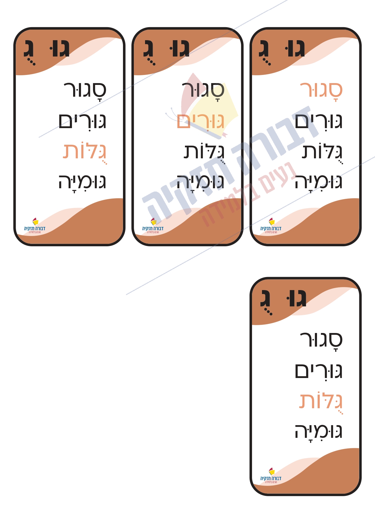 משחק רביעיות בתנועת השורוק - דבורה חזקיה