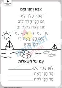 סיפור לקריאה- אבא וחנן בים