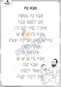 סיפור- אבא נח