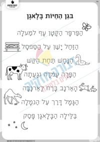 סיפור- בגן החיות בלאגן