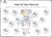 מי ימצא את הנעל של נעמה?!