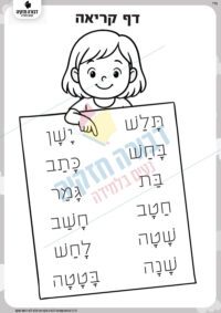 דף קריאת מילים בתנועת קמץ פתח