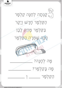 סיפור לקריאה- הקלמר