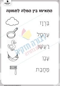 התאמה בין מילה לתמונה 2