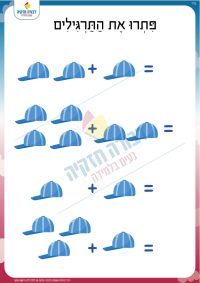 דף עבודה בחיבור- כובע שמש