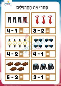 דף עבודה ותרגול בחיסור- בגדים