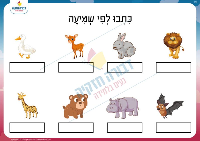 כתיבה לפי שמיעה חיות