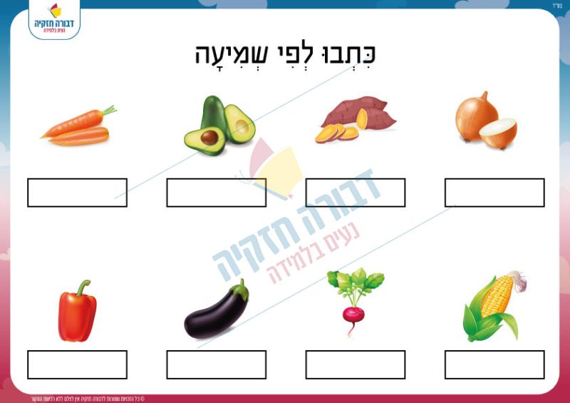 כתיבה לפי שמיעה- ירקות