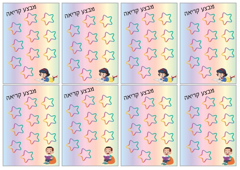 כרטיסים למבצע קריאה- בנים בנות