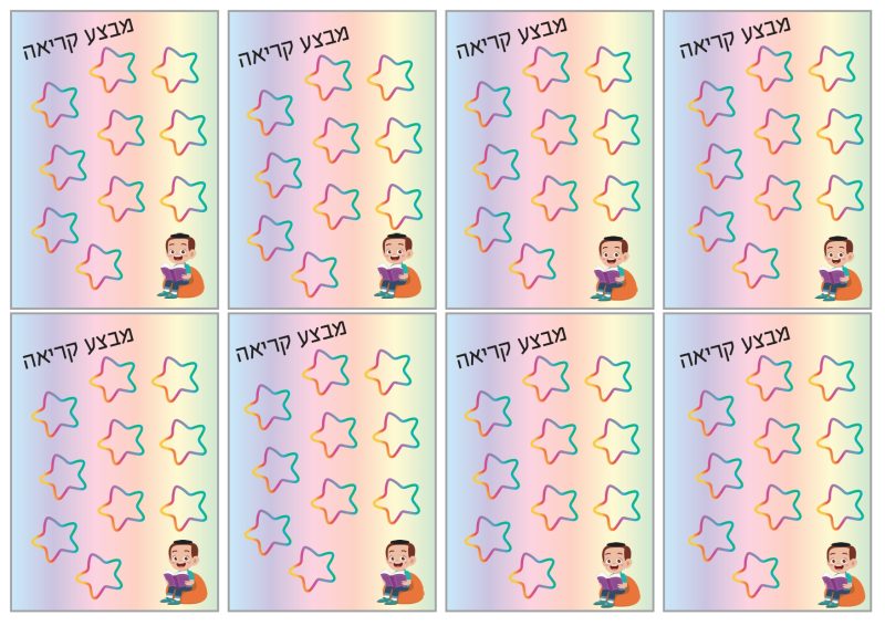 כרטיסים למבצע קריאה- בנים