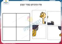 פאזל בת יענה