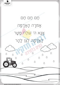 שיר לגשם