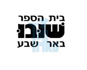 תלבושת-בית-ספר-שובו-באר-שבע