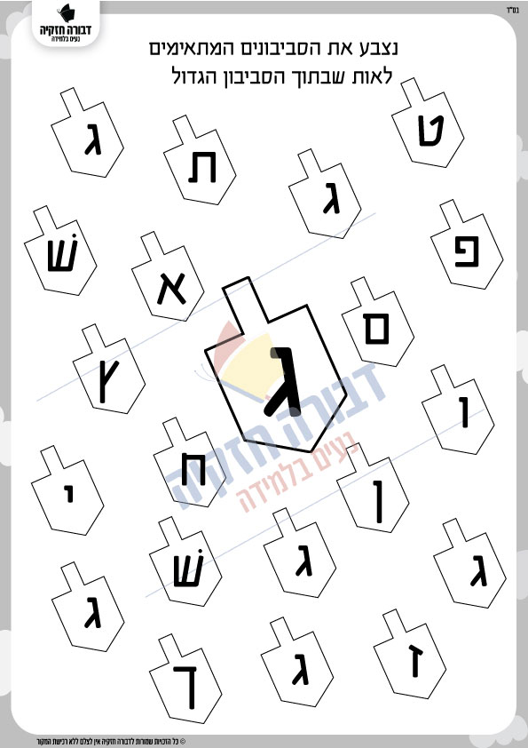 זיהוי האות ג' בסביבונים - דבורה חזקיה