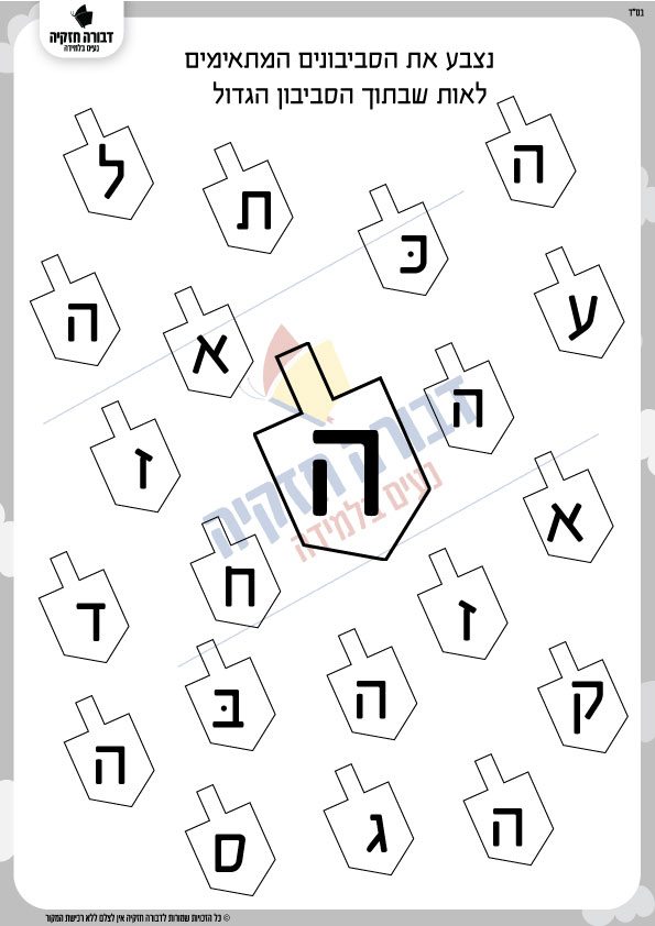 זיהוי האות ה' בסביבונים - דבורה חזקיה