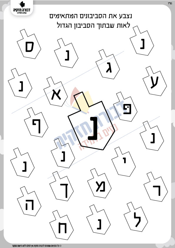 זיהוי האות נ' בסביבונים - דבורה חזקיה
