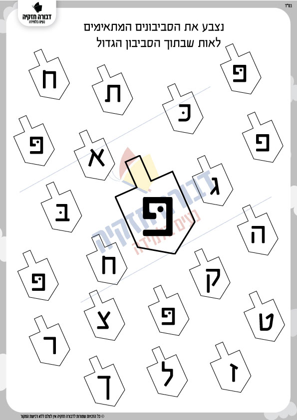 זיהוי האות פ' בסביבונים - דבורה חזקיה