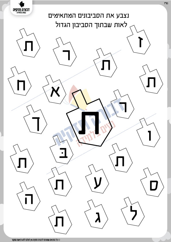 זיהוי האות ת' בסביבונים - דבורה חזקיה
