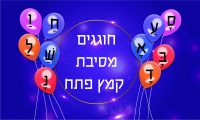 שלט למסיבת קמץ פתח