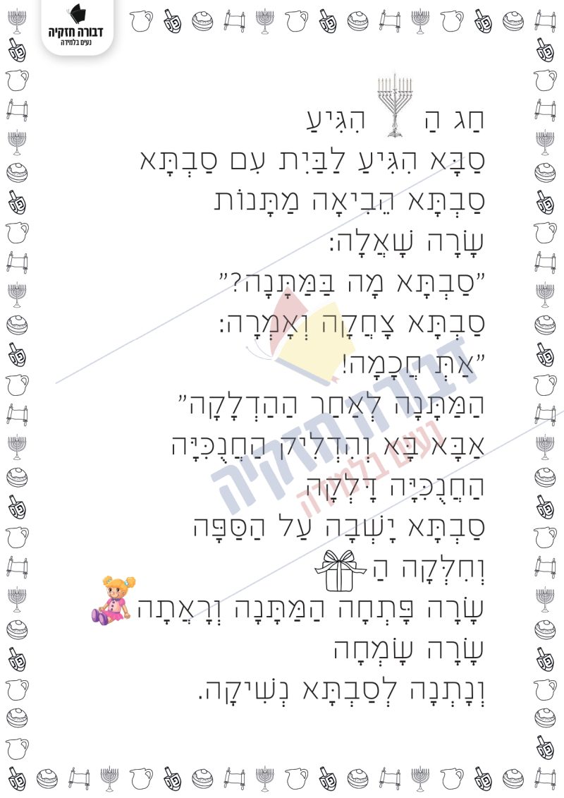 סיפור לקריאה- חנוכה