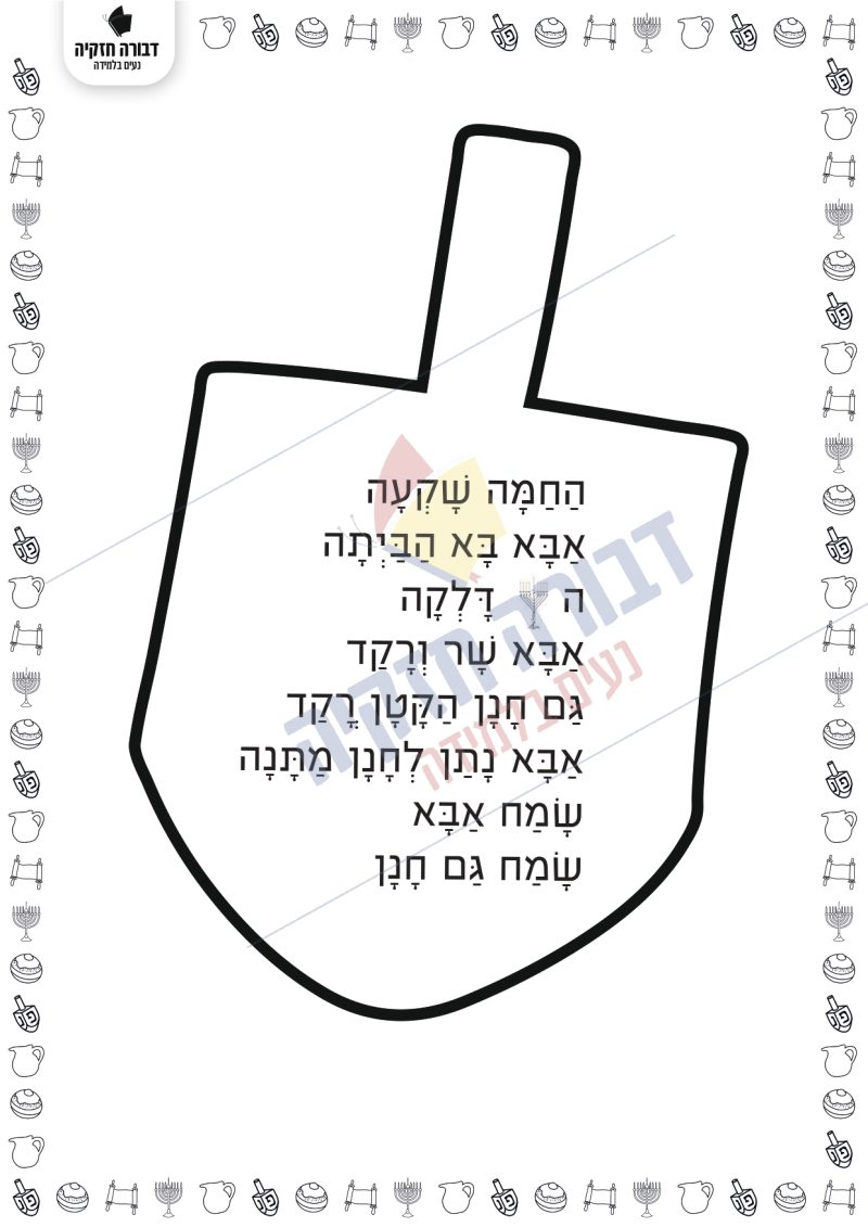 סיפור לחנוכה- קמץ פתח שווא