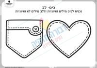 משחק כיס- לב