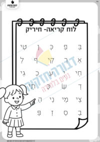 לוח קריאה חיריק