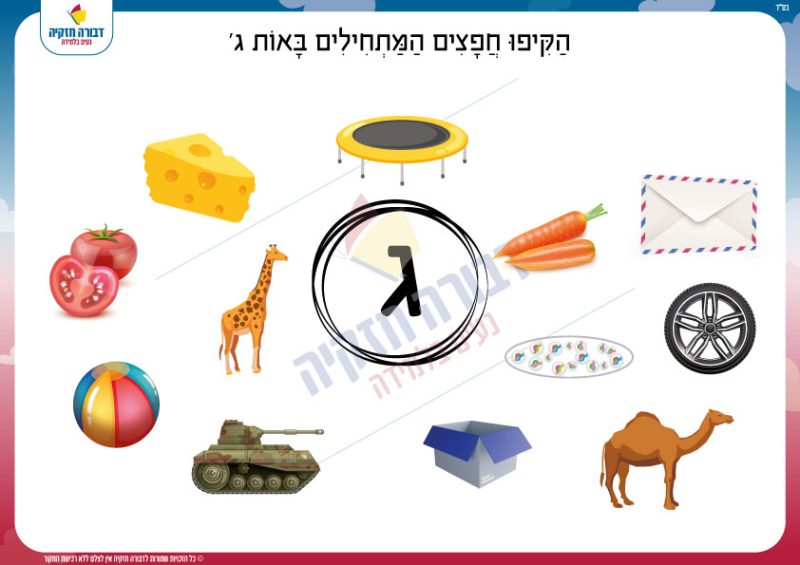 זיהוי צליל פותח מתוך תמונה- האות ג' - דבורה חזקיה