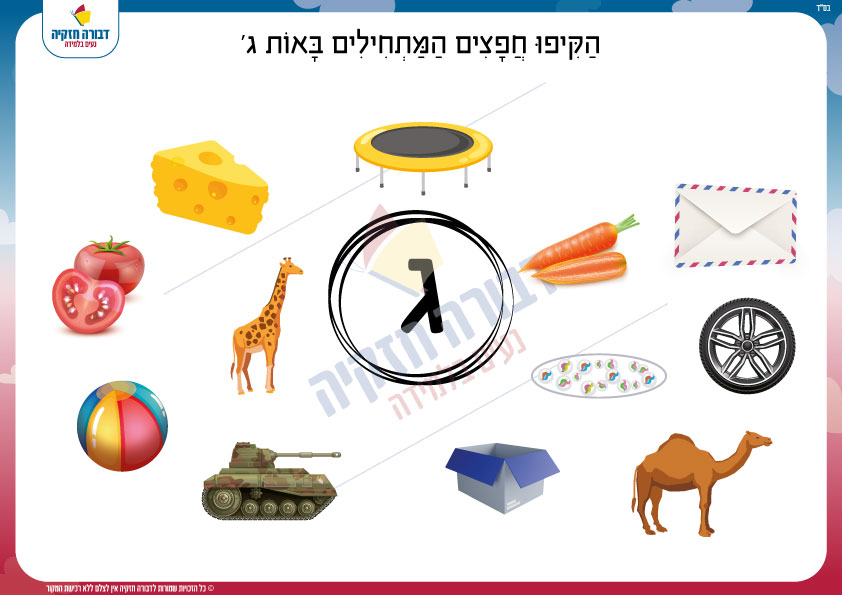 זיהוי צליל פותח מתוך תמונה- האות ג' - דבורה חזקיה