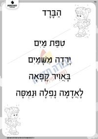 הברד- דף קריאה
