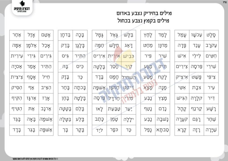 דף צביעה ההבדל בין קמץ לחיריק
