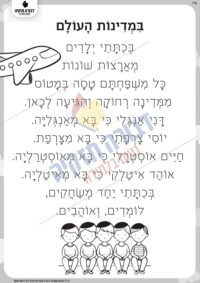 במדינות העולם- סיפור