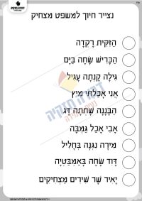 דף משימה- משפטים מצחיקים