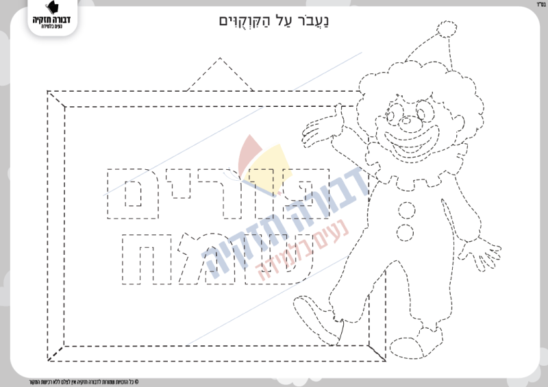 מעבר על קווקווים- ליצן ושלט