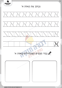 ערכה לתרגול כתיבת אותיות