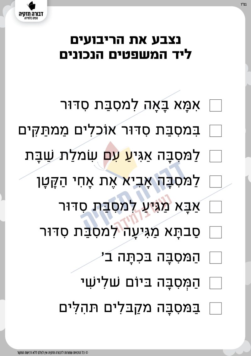 מסיבת סידור- נכון או לא נכון ללא שווא