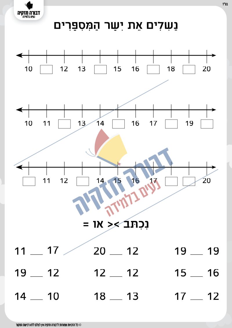ישר המספרים בעשרת השניה