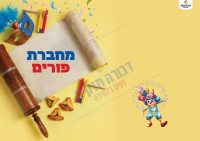 כריכה למחברת פורים