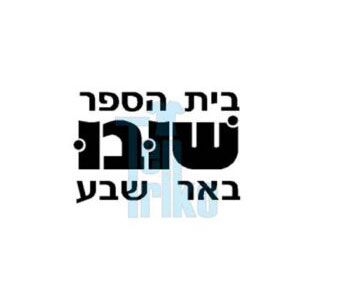 תלבושת-בית-ספר-שובו-באר-שבע-300x242
