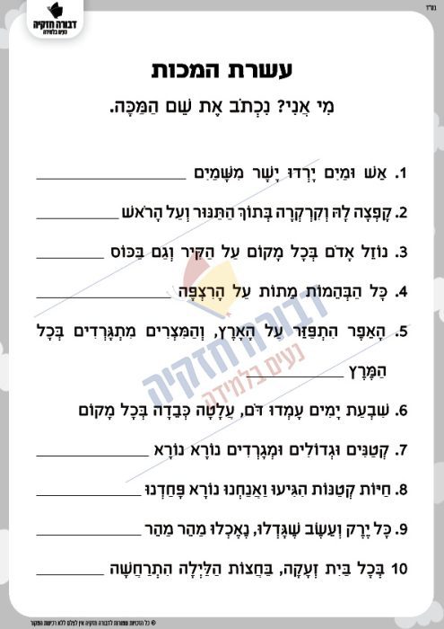 עשרת המכות - דבורה חזקיה